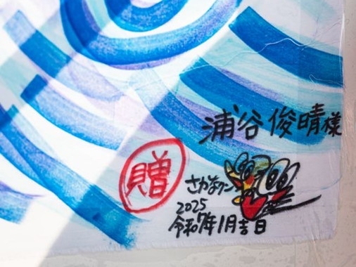 さかなクン直筆の大漁旗